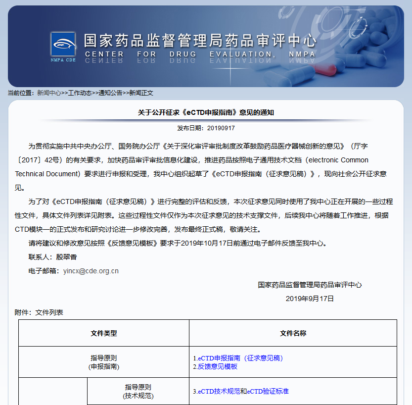 CDE：关于公开征求《eCTD申报指南》意见的通知