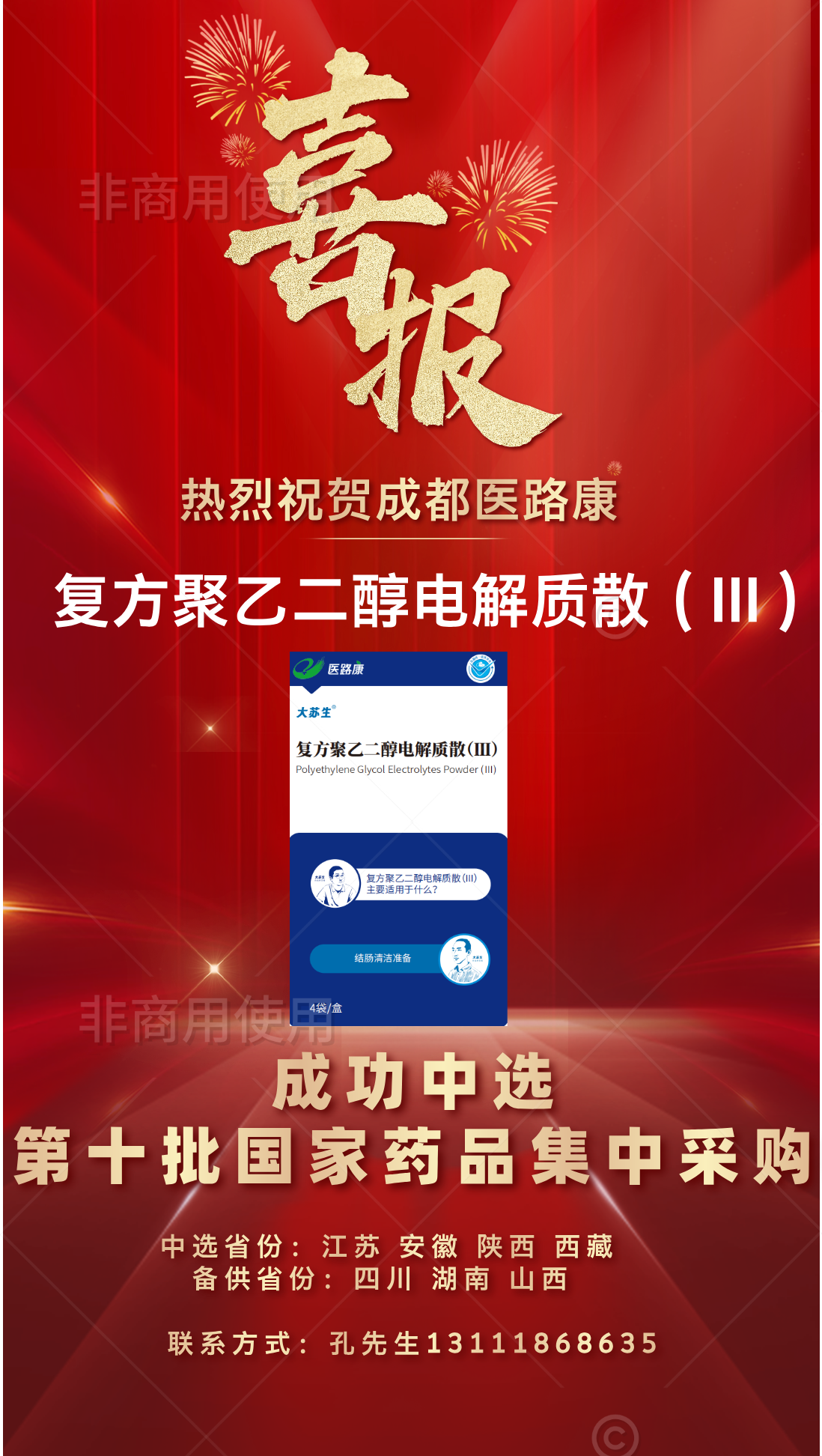 复方聚乙二醇电解质散III大苏生®成功中选第十批国家药品集中采购